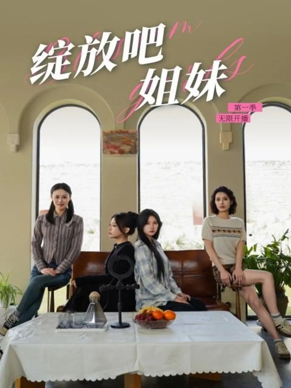 《绽放吧姐妹之无限开播》：当“脱口秀”遇上“真人秀”，笑点与泪点齐飞，治愈系综艺爆笑来袭！