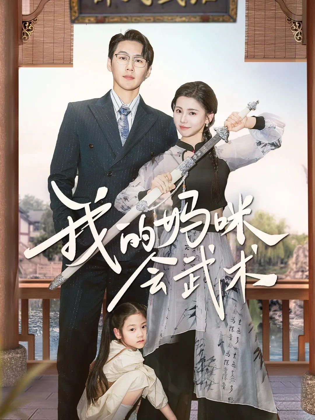 《我的妈咪会武术》：当温柔遇上刚猛，一场关于母爱与成长的功夫喜剧!