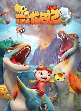 《猪猪侠之恐龙日记 第二季》：萌力升级！穿越时空，与恐龙朋友们一同探索奇妙的史前世界！