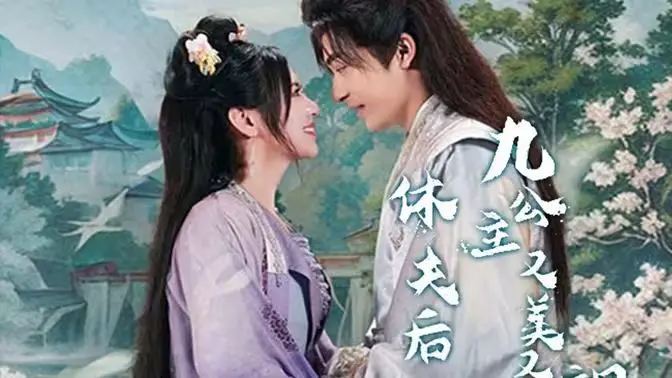 《休夫后，九公主又美又飒》：复仇爽剧天花板？看完只想给编剧加鸡腿！