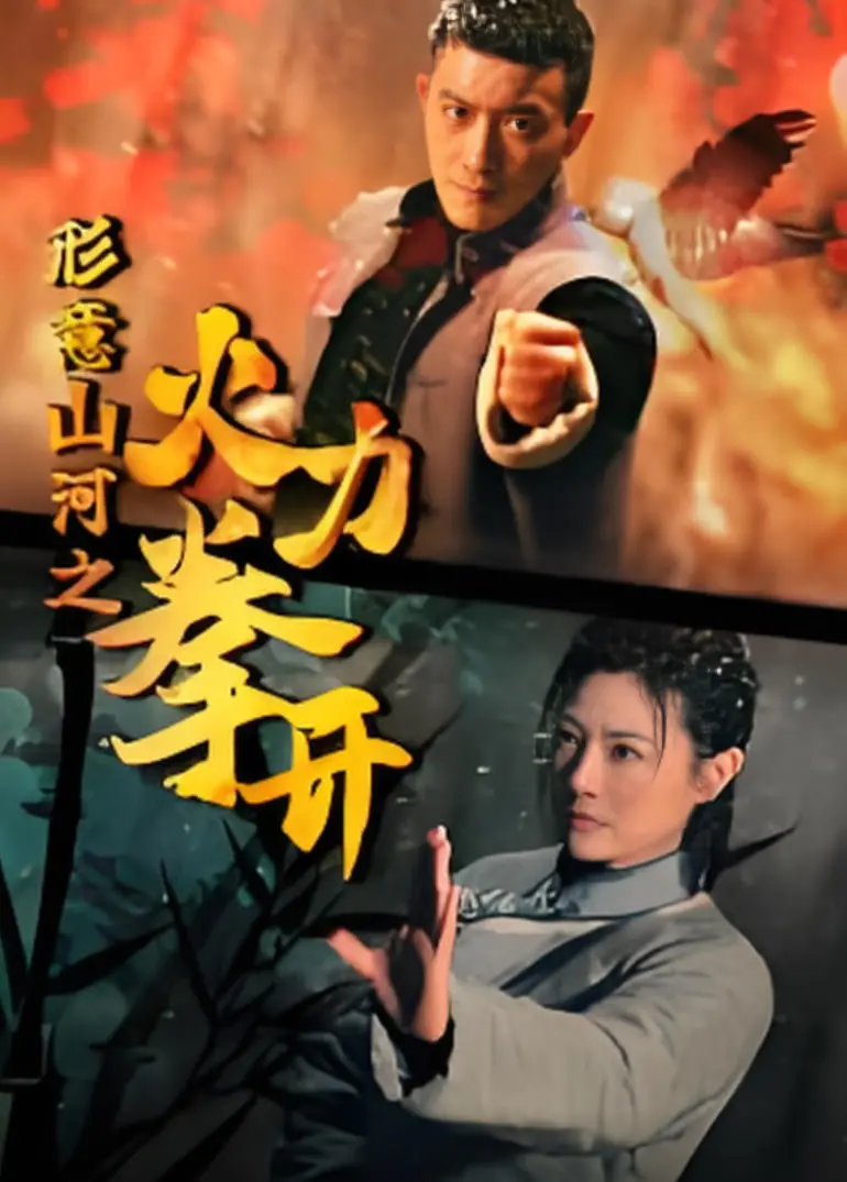 形意山河之火力拳开：人妖虐恋+热血打斗，这部硬核动作片让你肾上腺素飙升！