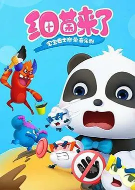 《宝宝巴士启蒙音乐剧之细菌来了》：这演唱会电影般的制作，孩子看了真不亏！