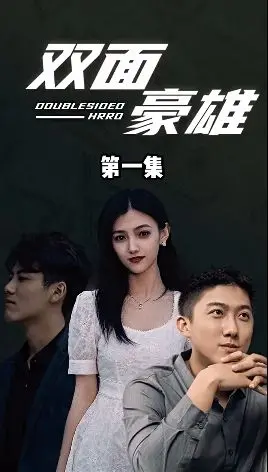 《双面豪雄》：土味情话还是权谋大战？看韩国如何玩转现实主义