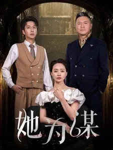 《她为谋》：370条罪证，她到底为谁布下这惊天杀局？