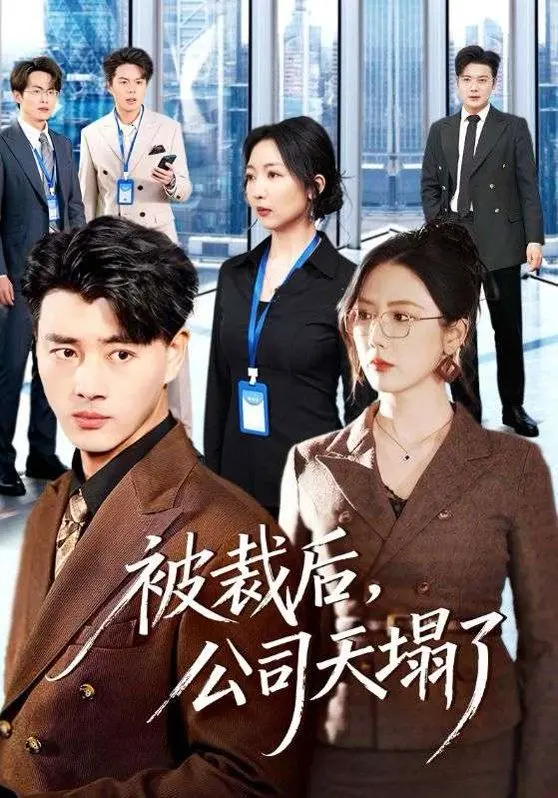 被裁后，公司天塌了：职场现实大戏！打工人看了沉默，老板看了沉默！