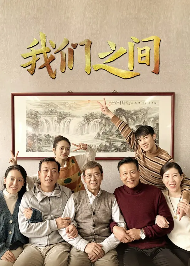 《我们之间》：江湖风云起，侠骨柔情藏，看绝世修道高手如何谱写爱恨情仇与命运的史诗