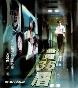猛鬼36层：这国产恐怖片，简直比36层地狱还压抑！你敢进来吗？