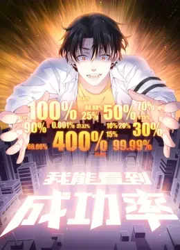 《我能看到成功率 动态漫画》：这 Erfolg, wie kann man sie nicht sehen? 绝了！