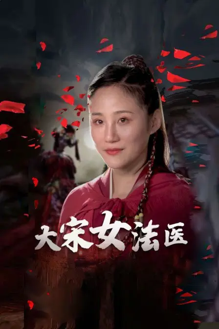 《大宋女法医》：性别不设限，为‘真相’披荆斩棘，这位女法医太‘飒’了！