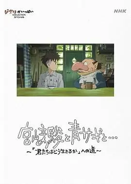 《宫崎骏与苍鹭》：一场关于生命、梦想与爱的奇幻之旅，揭秘大师的内心世界与艺术传承