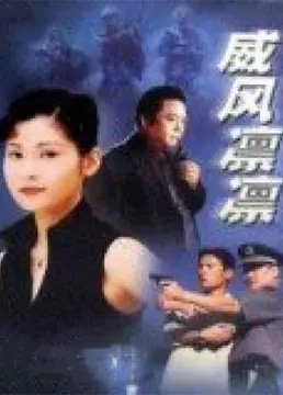 《威风凛凛》：不是你想的那种‘租个男友’，而是关于‘温情救赎’的感人故事
