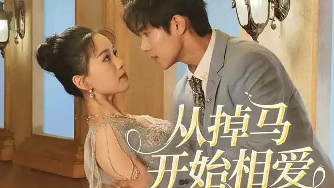 《相爱从掉马开始》：游戏IP短剧？剧情反转惊掉下巴！侠女闯天关上演现代版