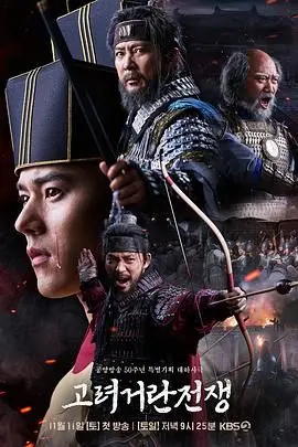 《高丽契丹战争》：一场史诗般的战争，给我宇宙般的震撼！