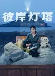 《彼岸灯塔》：一盏照亮心灵迷雾的希望之光
