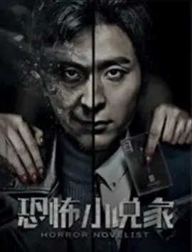 《恐怖小说家》：当文字沾满鲜血，你还敢翻开下一页吗？
