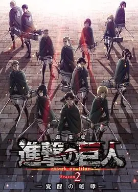 进击的巨人剧场版：觉醒的咆哮，史诗级热血！看完只想大喊‘为了自由’！
