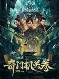 《奇门机关卷》：国产解压神作，看完直呼过瘾，温情救赎的力量有多大？