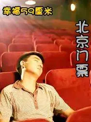 《幸福59厘米之北京门票》：这国产奇幻片，是来搞笑的吧？比好莱坞还夸张！