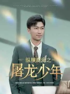 《纵横商海之屠龙少年》：看完我直呼“血赚”！这惊悚悬疑和微笑杀神简直绝了！