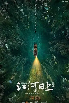 《江河日上》：国产剧的天花板？看职场小白如何搅动风云，剧情够劲！