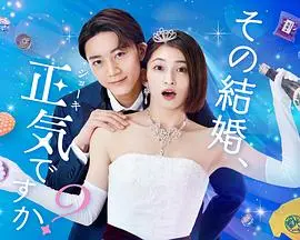 《你认真要结这种婚吗》：这剧情！惊悚！看得我CPU都快烧了！
