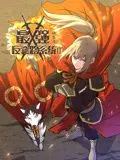 《最强反套路系统 动态漫画 第二季》：这反套路，让《天意有爱》和《午夜43路》都傻眼了！