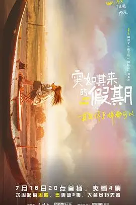 《突如其来的假期》：生活就是要这样‘放飞自我’！看得我心痒痒！