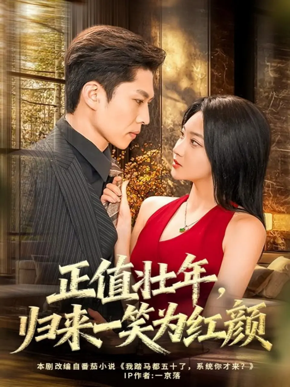 《正值壮年，归来一笑为红颜》：游戏IP短剧变喜剧电影？这波操作我给满分！