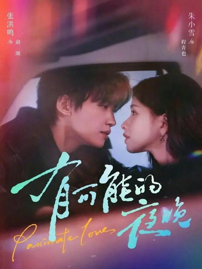 《有可能的夜晚》：一场轰轰烈烈的青春实验，姐弟恋能否超越时间？