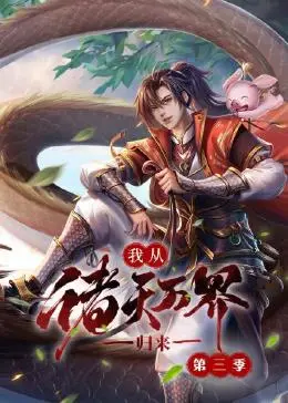《我从诸天万界归来 第三季》：二次元“艺术人生”？这剧情走向让“老二次元”都傻眼！