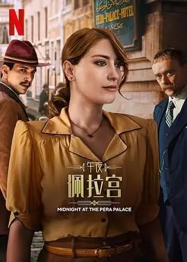 《午夜佩拉宫2》：宿命的羁绊，在历史的洪流中生死相依！