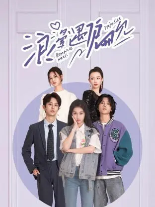 《浪漫遇偏见》：这甜度爆表！《邪恶力量 第六季》都得靠边站，看完少女心原地炸裂！