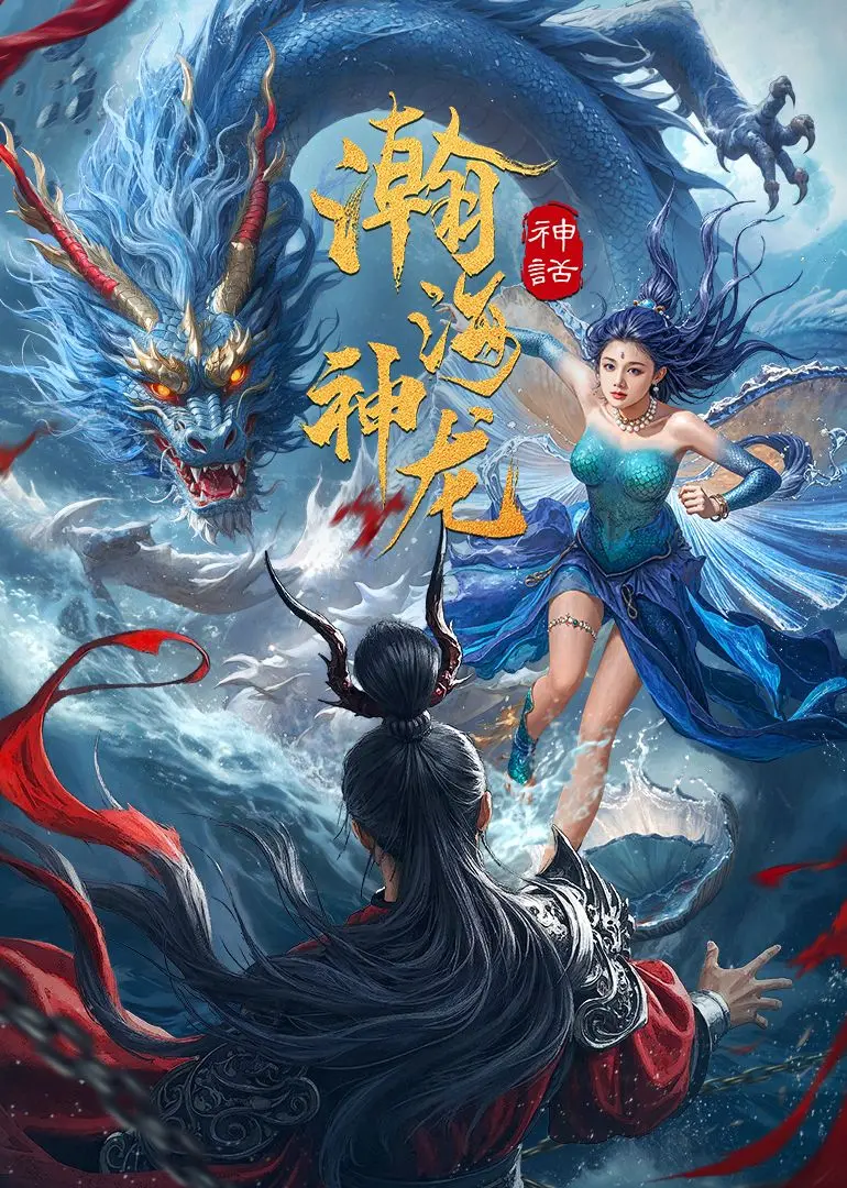 《瀚海神龙》：这奇幻片特效炸裂，剧情“棒棒的幸福生活”？我笑了！