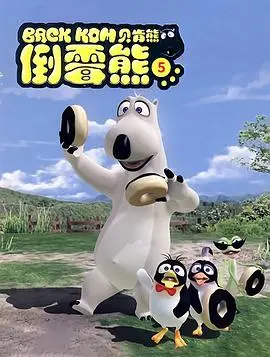 《贝肯熊5》萌翻天！笑出腹肌，这治愈力我能看到回报率！