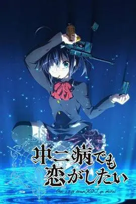 《中二病也要谈恋爱》：成年人的世界，还有多少坚持值得我们偷偷抹泪？