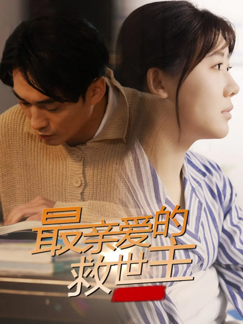 《最亲爱的救世主》：一曲燃炸的音乐梦想，能否拯救沉寂的灵魂？