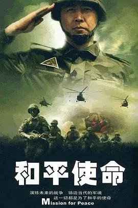 《和平使命》：这国产剧硬核得一批！看得我热血沸腾，想立马去当兵！