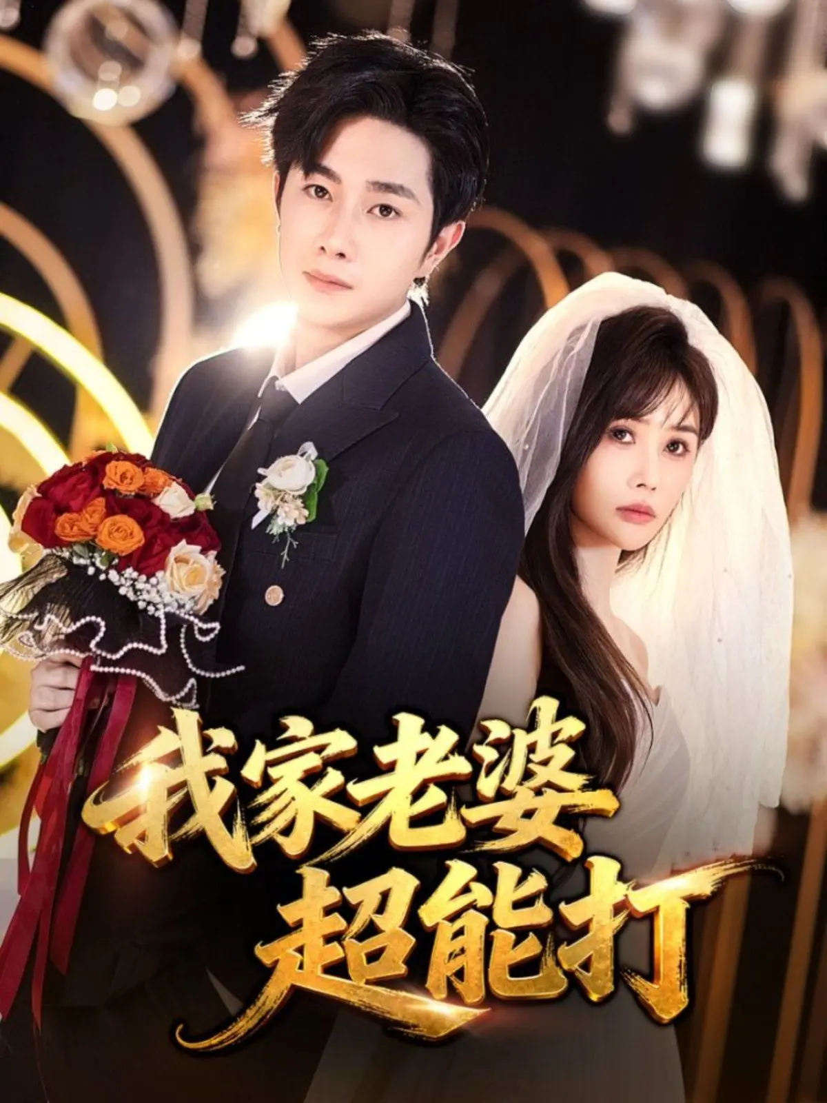 《我家老婆超能打》：我老婆天下第一！这设定看得我热血沸腾，比看利索夫斯基还过瘾