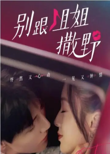 《别跟姐姐撒野》：霸总女主的反套路操作，为守护自然而战！