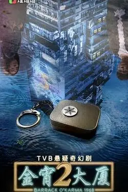 《金宵大厦2》国语版：魔幻现实穿越时空，上海嘉定汇龙的奇幻漂流！