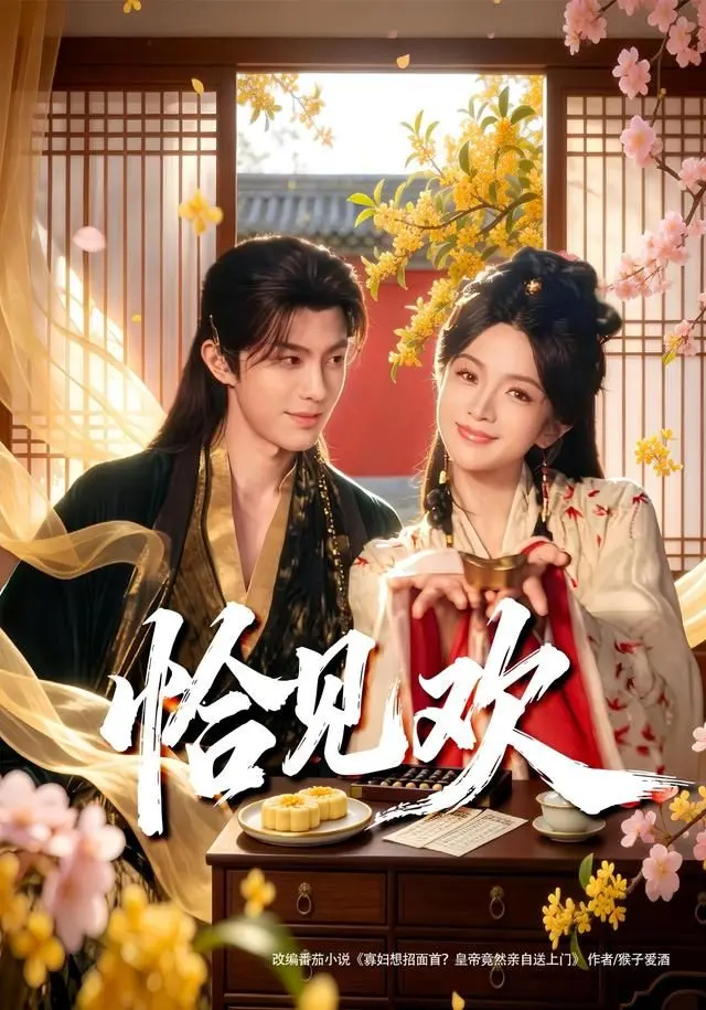 《恰见欢》：笑到飙泪！这游戏IP短剧承包了我一年的笑点！