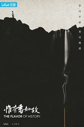 《惟有香如故》：用纪录片的外衣包裹下的历史虚无主义？