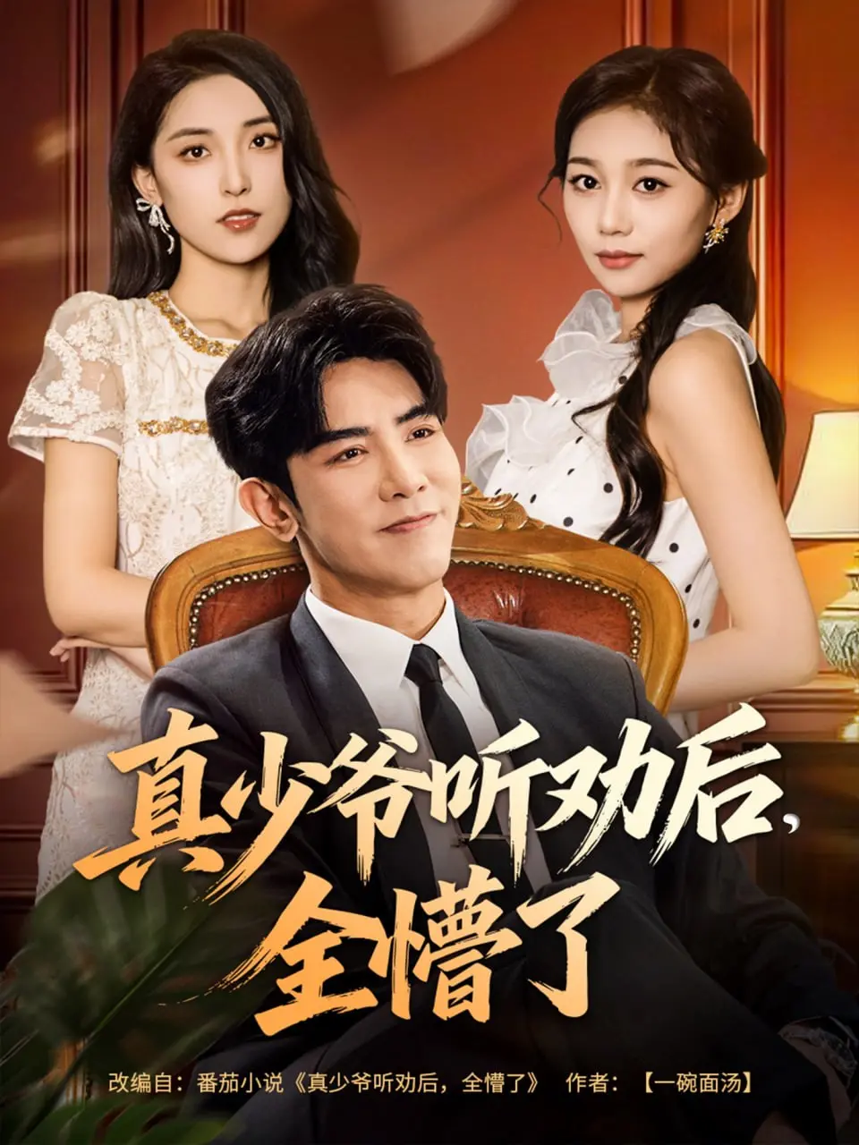 短剧《真少爷听劝后全懵了》：把无脑爽文拍成泥石流，这剧到底在发什么疯？